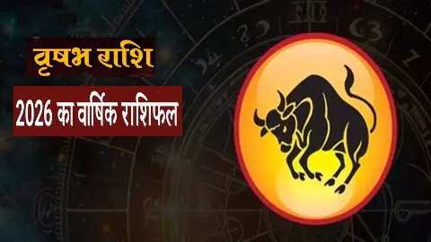 2026 वृषभ राशि के लिए कैसा रहेगा? प्यार, पैसा और सेहत पर ग्रहों की टेढ़ी नजर, जानें वार्षिक राशिफल