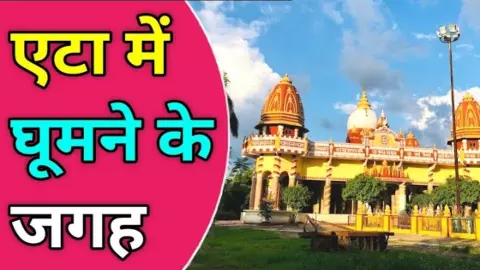 Etah Mein Ghoomne ki Jagah