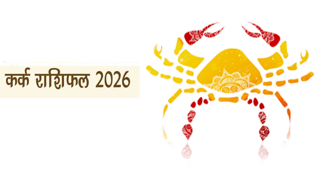 2026 Kark Rashi 2026 career in hindi Kark rashi love life Kark rashi ...