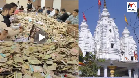 बाप रे! मेज पर बिछे ₹13,500,000... 3 दिन से गिनती कर रही टीम भी थकी, खजराना मंदिर के चढ़ावे का Video बाप रे! मेज पर बिछे ₹13,500,000... 3 दिन से गिनती कर रही टीम भी थकी, खजराना मंदिर के चढ़ावे का Video