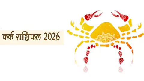2026 कर्क राशिफल 2026 Kark Rashifal: गुरु, शनि और राहु बदलेंगे किस्मत! जानें कैसा रहेगा पूरा साल? 2026 कर्क राशिफल 2026 Kark Rashifal: गुरु, शनि और राहु बदलेंगे किस्मत! जानें कैसा रहेगा पूरा साल?