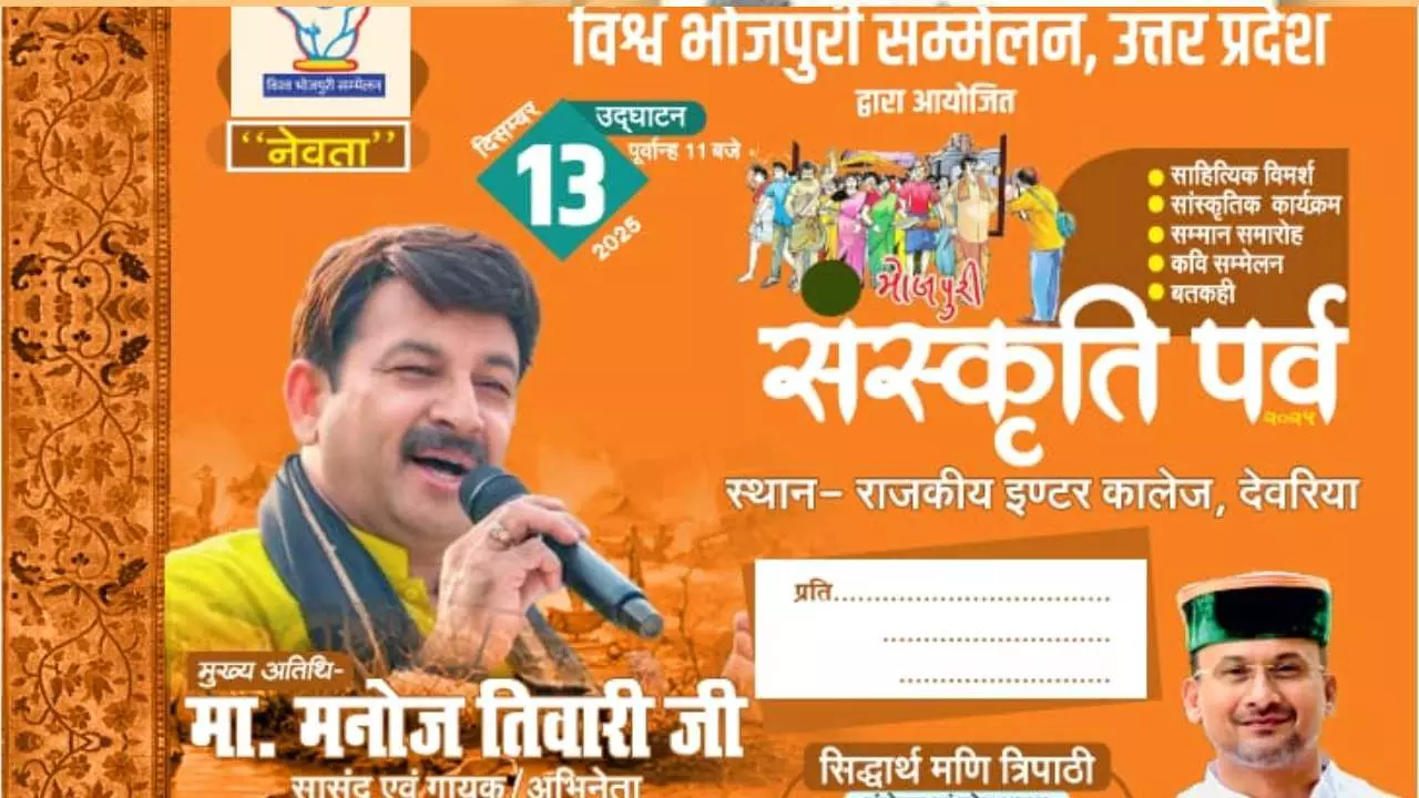 देवरिया में भोजपुरी संस्कृति पर्व शनिवार से, दिग्गज कलाकारों का जुटान