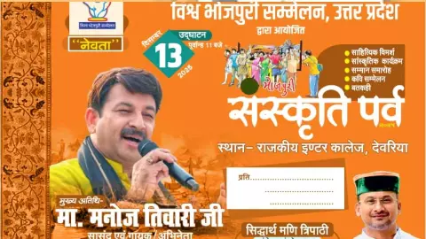 देवरिया में भोजपुरी संस्कृति पर्व शनिवार से, दिग्गज कलाकारों का जुटान