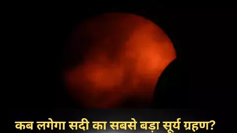 2027 Ka Surya Grahanथम जाएगा सूरज! सदी का सबसे बड़ा सूर्यग्रहण, भारत में दिखेगा या नहीं? जानें 2027 Ka Surya Grahanथम जाएगा सूरज! सदी का सबसे बड़ा सूर्यग्रहण, भारत में दिखेगा या नहीं? जानें
