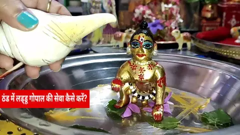 Laddu Gopal Snan सर्दी में लड्डू गोपाल की सेवा में न करें ये गलती,जानिए स्नान से लेकर भोग के नियम