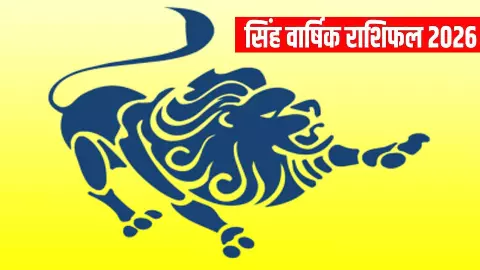 2026 का सिंह राशिफल Singh Rashi गुरु-शनि-राहु की चाल क्या है, जानें प्यार, धन और करियर का पूरा हाल 2026 का सिंह राशिफल Singh Rashi गुरु-शनि-राहु की चाल क्या है, जानें प्यार, धन और करियर का पूरा हाल