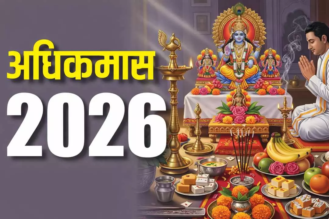 Adhik Maas 2026: अधिकमास में इस एक धाम के दर्शन से चमक उठती है किस्मत, सालभर नहीं रहती धन की कमी
