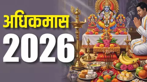 Adhik Maas 2026: अधिकमास में इस एक धाम के दर्शन से चमक उठती है किस्मत, सालभर नहीं रहती धन की कमी