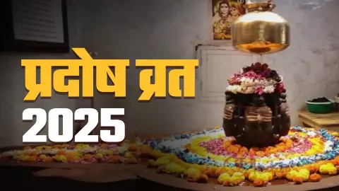 Pradosh Vrat Today 17 December 2025 Pradosh Vrat Today 17 December 2025