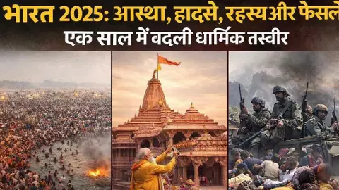 Year Ender 2025: ये साल धर्म सुर्खियों में क्यों रहा? पूरी कहानी यहां... Year Ender 2025: ये साल धर्म सुर्खियों में क्यों रहा? पूरी कहानी यहां...