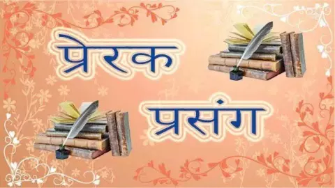 Motivation Story in Hindi Bhakti Ki Katha Motivation Story in Hindi Bhakti Ki Katha