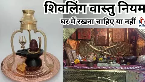 Shivling at Home Vastu: आपके घर में भी है शिवलिंग? जानिए शास्त्रों के अनुसार शुभ है या अशुभ