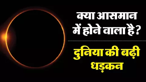 Total Solar Eclipse in 2027: 100 साल में एक बार आने वाला नज़ारा! 2027 का सूर्य ग्रहण बना रहा रिकॉर्ड