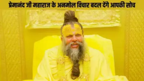 Premanand Ji Maharaj: स्थितियों को अनुकूल करो, परिस्थितियां अपने आप अनुकूल हो जाएंगी - प्रेमानंद जी Premanand Ji Maharaj: स्थितियों को अनुकूल करो, परिस्थितियां अपने आप अनुकूल हो जाएंगी - प्रेमानंद जी