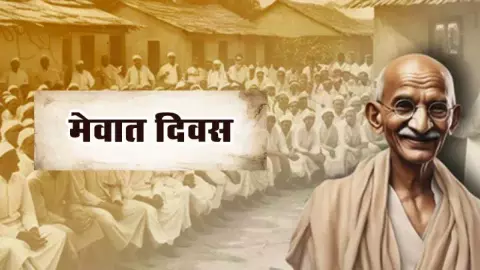 मेवात दिवस: गांधी जी का वचन, भरोसे की वो तारीख, जिसने इतिहास की दिशा बदल दी
