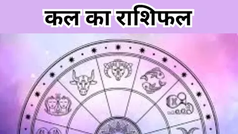 Kal Ka Rashifal 12 January 2026:कल किसे मिलेगा, धन लाभ किसे हानि,देखिये कल का राशिफल