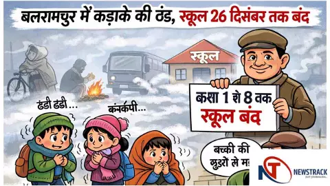 Balrampur News : बलरामपुर में कड़ाके की ठंड से राहत, 26 दिसंबर तक कक्षा 1 से 8 तक स्कूल बंद Balrampur News : बलरामपुर में कड़ाके की ठंड से राहत, 26 दिसंबर तक कक्षा 1 से 8 तक स्कूल बंद