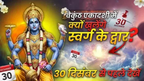 30 दिसंबर 2025: वृंदावन में वैकुंठ द्वार खुलेगा, पौष पुत्रदा एकादशी का दुर्लभ संयोग