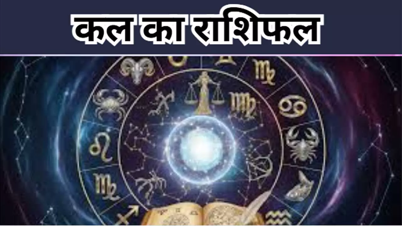 Kal Ka Rashifal14 May2026: आनेवाला 14 मई को नौकरी, बिजनेस और रिश्तों में कैसा रहेगा आपका दिन Kal Ka Rashifal14 May2026: आनेवाला 14 मई को नौकरी, बिजनेस और रिश्तों में कैसा रहेगा आपका दिन