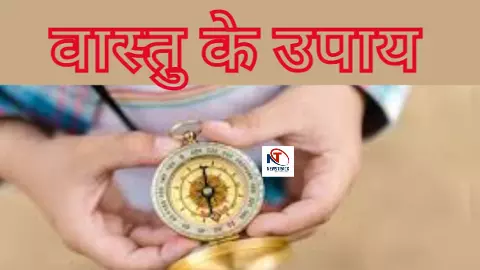 Vastu Ke Upay: काम बिगड़ रहे हैं? सफलता नहीं मिल रही तो ये वास्तु उपाय जीवन करेंगे आसान