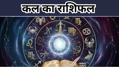 Kal Ka Rashifal 14 January 2026:12 राशियों के लिए करियर, धन, प्रेम और सेहत,देखिये कल का राशिफल
