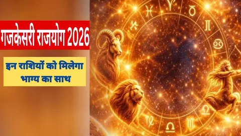 Gajkesari Rajyog 2026: 12 साल बाद बना दुर्लभ शुभ योग, इन राशियों की बदलेगी किस्मत Gajkesari Rajyog 2026: 12 साल बाद बना दुर्लभ शुभ योग, इन राशियों की बदलेगी किस्मत