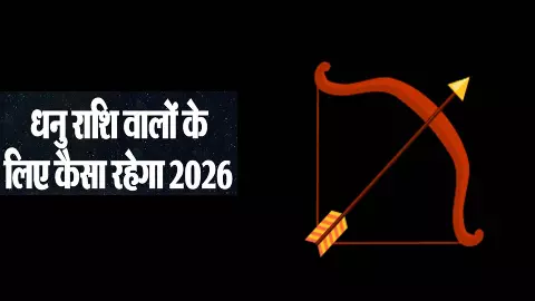 Dhanu Rashi 2026 Predictions धनु राशिवालों को गुरु-मंगल क्या देंगे, जानें 2026 कैसा रहने वाला है? Dhanu Rashi 2026 Predictions धनु राशिवालों को गुरु-मंगल क्या देंगे, जानें 2026 कैसा रहने वाला है?