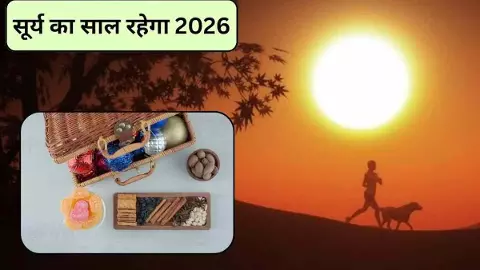 New Year 2026: सूर्य के तेज से चमकेगा साल 2026, नए साल में घर लाते ही बदल सकती है किस्मत