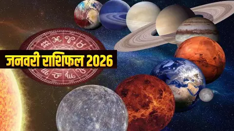 2026 January Rashifal: जनवरी 2026 में ग्रहों का महासंयोग, इन 5 राशियों को मिलेगा जबरदस्त लाभ 2026 January Rashifal: जनवरी 2026 में ग्रहों का महासंयोग, इन 5 राशियों को मिलेगा जबरदस्त लाभ