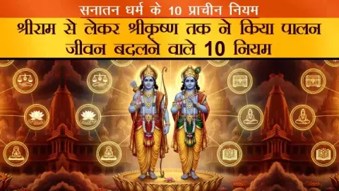 Sanatan Dharma Principles: अगर जीवन में संतुलन चाहिए तो अपनाइए सनातन धर्म के ये 10 सूत्र