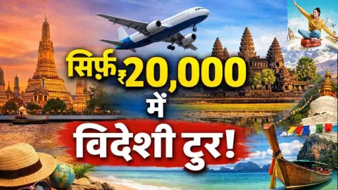 Cheap International Travel: भारत से भी ज़्यादा सस्ते हैं ये देश, यहाँ कर सकते विदेश यात्रा