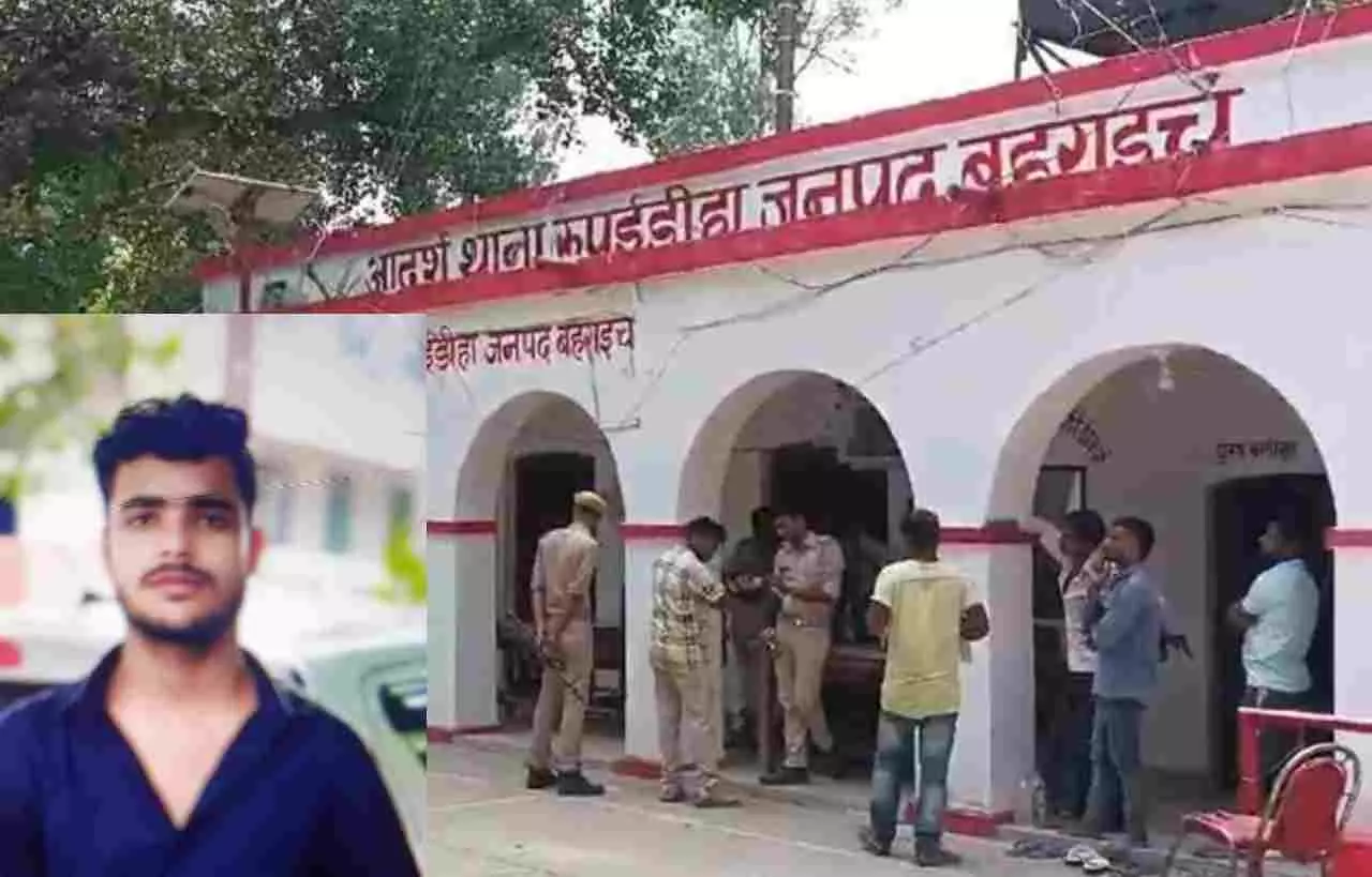 Bahraich News: प्रेम विवाह से नाराज साले ने की बहनोई की हत्या, 10 माह पूर्व युवक का हुआ था निकाह
