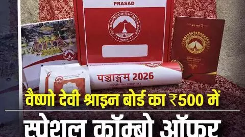 Vaishno Devi Prasad Online: ऑनलाइन मंगाएं वैष्णो देवी का प्रसाद, श्राइन बोर्ड का स्पेशल ऑफर