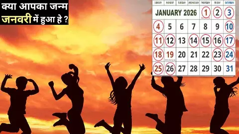 January Born People क्या जनवरी में हुआ है आपका जन्म,तो अंक ज्योतिष से जान ले अच्छा-बुरा स्वभाव January Born People क्या जनवरी में हुआ है आपका जन्म,तो अंक ज्योतिष से जान ले अच्छा-बुरा स्वभाव