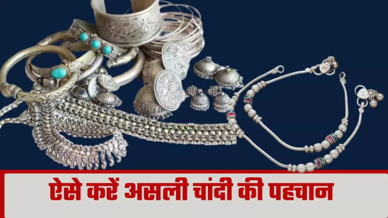 चांदी खरीदने से पहले हो जाएं सतर्क! बढ़ती कीमतों में ऐसे पहचानें असली और नकली चांदी