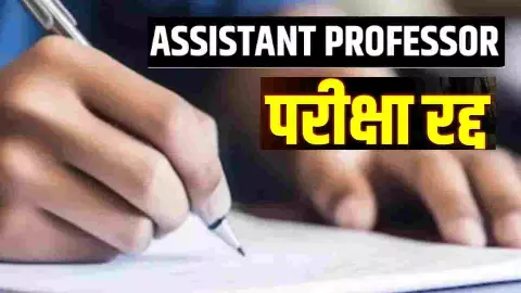 UP असिस्टेंट प्रोफेसर भर्ती परीक्षा निरस्त, योगी सरकार का बड़ा फैसला, गैंग का भंडाफोड़