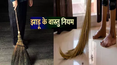 सुबह आप भी लगाते हैं झाड़ू? हो जाएं सावधान,जानिए क्यों नाराज़ होती हैं माता लक्ष्मी Jhadu Vastu Tips
