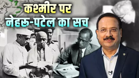 Kashmir Myths Video: नेहरू–पटेल बनाम प्रचलित मिथक, कश्मीर, पत्राचार और इतिहास की तथ्यात्मक सच्चाई Kashmir Myths Video: नेहरू–पटेल बनाम प्रचलित मिथक, कश्मीर, पत्राचार और इतिहास की तथ्यात्मक सच्चाई
