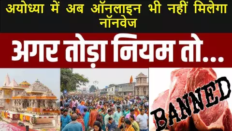 Ayodhya Non Veg Ban