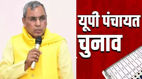 UP पंचायत चुनाव पर सस्पेंस खत्म! पंचायती राज मंत्री ने तारीखों को लेकर दिया बड़ा अपडेट