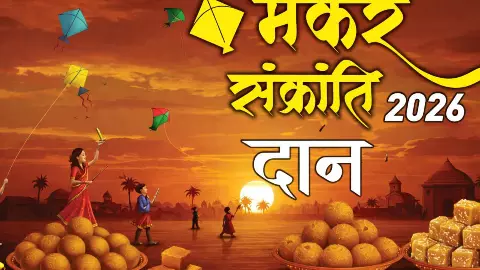 मकर संक्रांति 2026: जब दान से संवरते हैं ग्रह और हजार गुना बढ़ जाता है पुण्य मकर संक्रांति 2026: जब दान से संवरते हैं ग्रह और हजार गुना बढ़ जाता है पुण्य