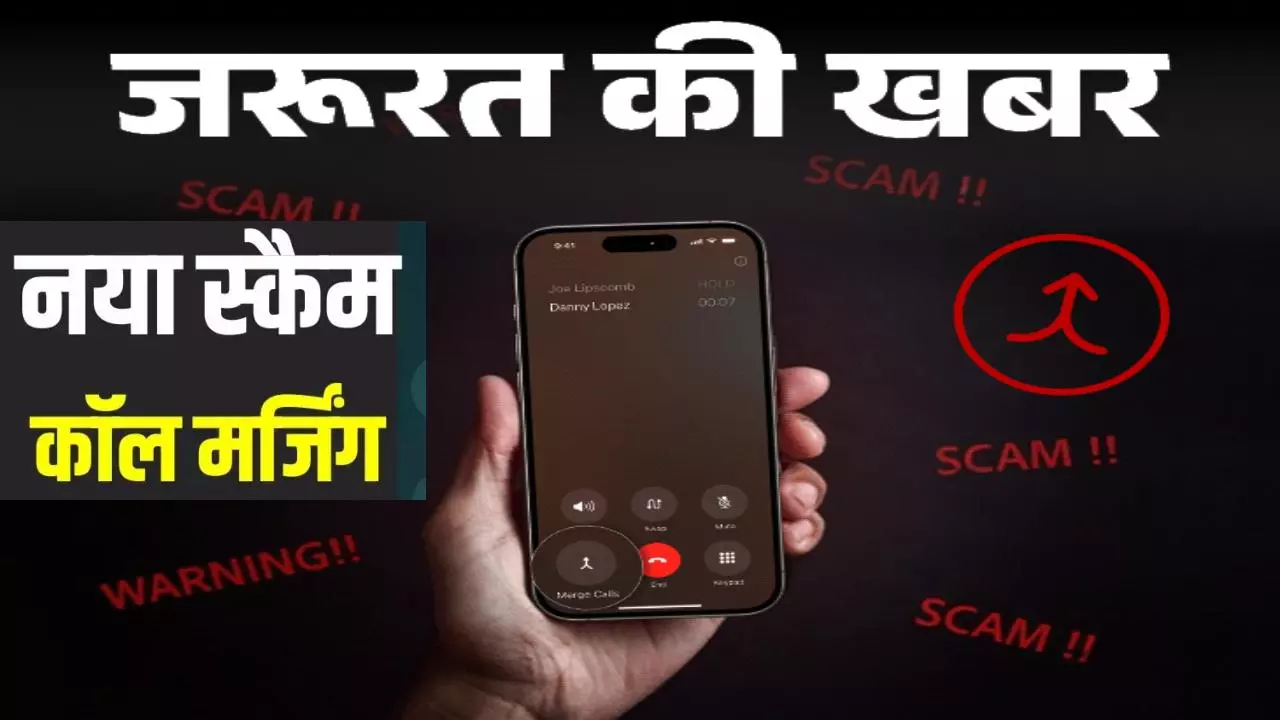 Call Merge Scam | Call Merging Fraud | Call Merge Scam India |Samachar ...