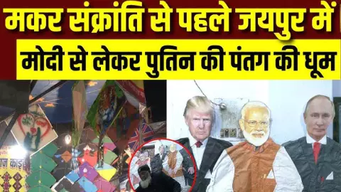 आसमान में होगी राजनीति और क्रिकेट की जंग..जयपुर में छाया सेलिब्रिटी फेस वाली पतंगों का क्रेज