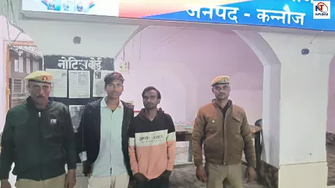 Kannauj News: कन्नौज पुलिस ने दो मोटर साइकिल स्टंटबाजों को गिरफ्तार Kannauj News: कन्नौज पुलिस ने दो मोटर साइकिल स्टंटबाजों को गिरफ्तार
