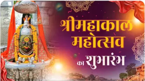 महाकाल की नगरी में शिवोत्सव: उज्जैन में 5 दिन गूंजेगा आस्था, संस्कृति और शिव भक्ति का महाकाल महोत्सव महाकाल की नगरी में शिवोत्सव: उज्जैन में 5 दिन गूंजेगा आस्था, संस्कृति और शिव भक्ति का महाकाल महोत्सव