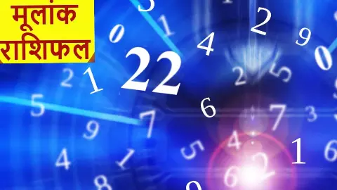Chamatkari Ank Jyotish 4 May 2026:1 से 9 अंक वाले लोगों के लिए आज का दिन कैसा रहेगा Chamatkari Ank Jyotish 4 May 2026:1 से 9 अंक वाले लोगों के लिए आज का दिन कैसा रहेगा