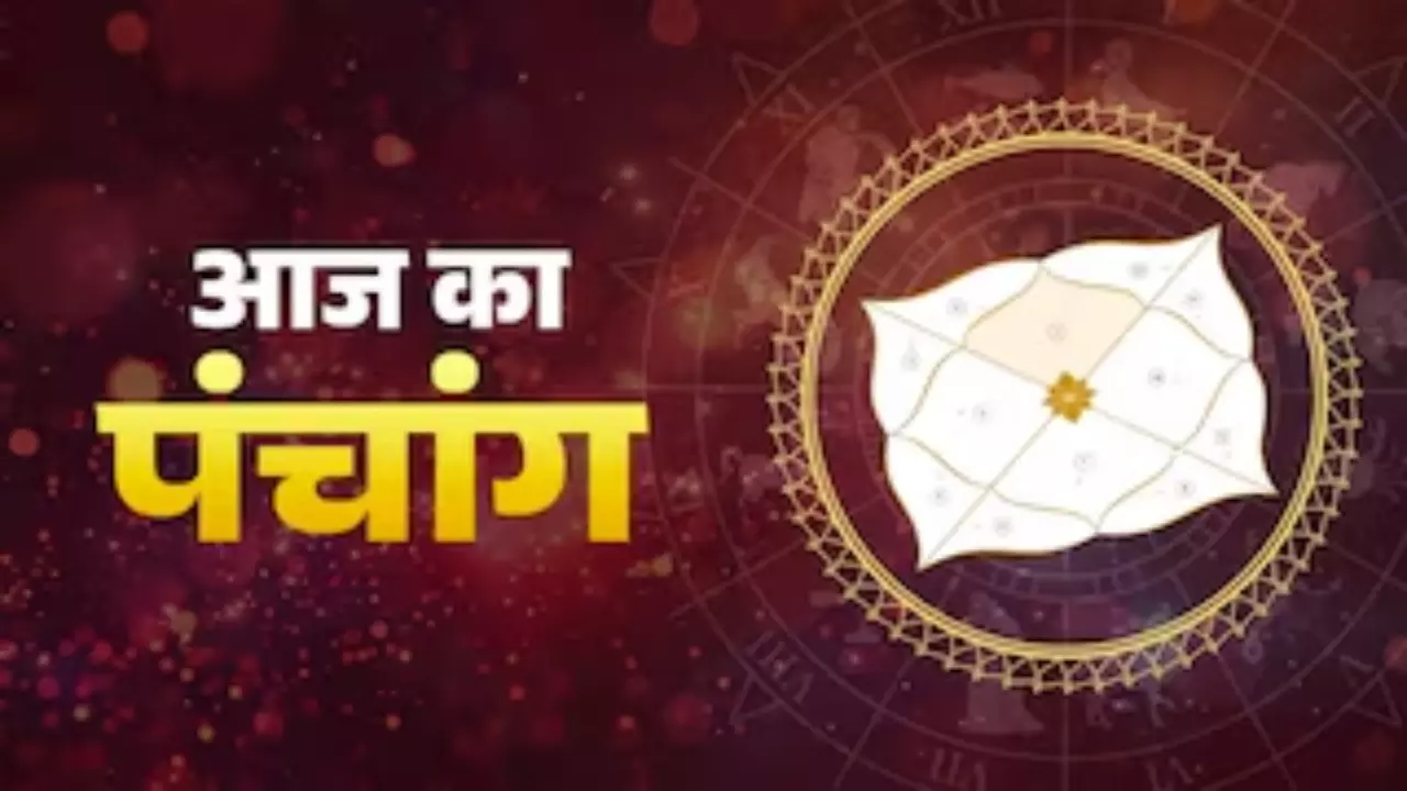 Aaj Ka Panchang 5 June 2026 : जानें आज की तिथि, शुभ मुहूर्त, राहुकाल और चौघड़िया