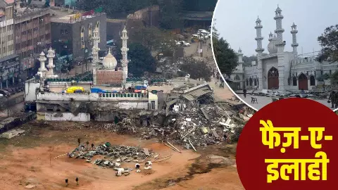 Faiz-e-Ilahi Mosque History: तुर्कमान गेट की ऐतिहासिक मस्जिद, जहां आज भी महसूस होती है रूहानियत