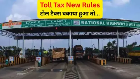 Toll Tax के नए नियम 2026: अब टोल बकाया पड़ा तो अटक जाएंगे आपके वाहन के कागजात