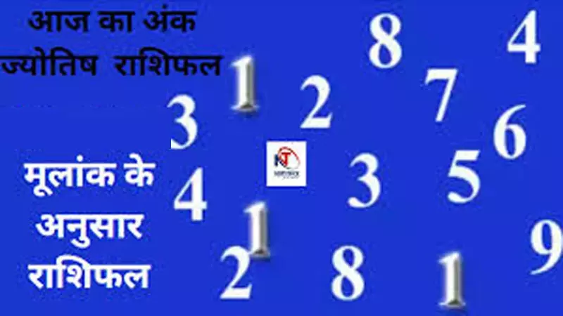27 September 2026 Ka Ank Rashifal: इन मूलांकों के लिए भाग्यशाली रहेगा,जाने अपना अंक राशिफल क्या है? 27 September 2026 Ka Ank Rashifal: इन मूलांकों के लिए भाग्यशाली रहेगा,जाने अपना अंक राशिफल क्या है?